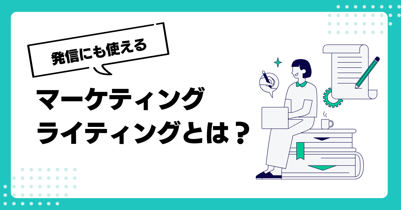 マーケティングライティングとは？初心者にもわかりやすく解説